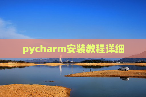 pycharm安装教程详细 pycharm安装教程详细